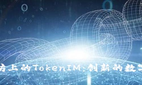 全面解析以太坊上的TokenIM:创新的数字资产管理工具