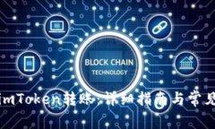 如何使用imToken转账：详细