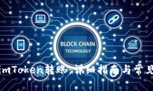 如何使用imToken转账：详细指南与常见问题解答