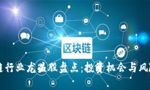 区块链行业龙头股盘点:投资机会与风险分析