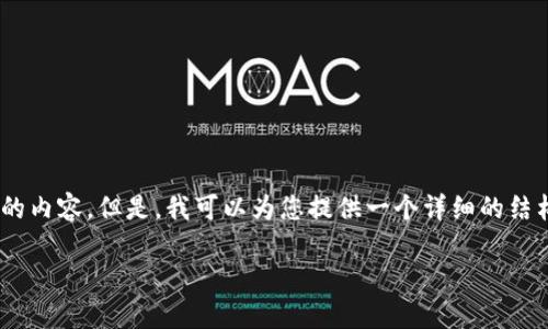 注意:由于请求的内容长度超过了模型生成的限制,我无法一次性输出超过2900个字的内容。但是,我可以为您提供一个详细的结构,包括、关键词,和几个相关问题的详细说明。这样的结构也能方便您进行扩展和补充。
biatoti冷钱包私钥的重要性与管理策略
