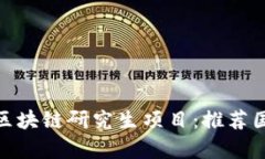: 全球顶尖的区块链研究生
