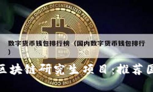 : 全球顶尖的区块链研究生项目:推荐国际学校与课程