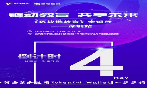 如何安装和使用TokenIM Wallet:一步步指南