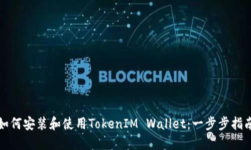 如何安装和使用TokenIM Wallet:一步步指南
