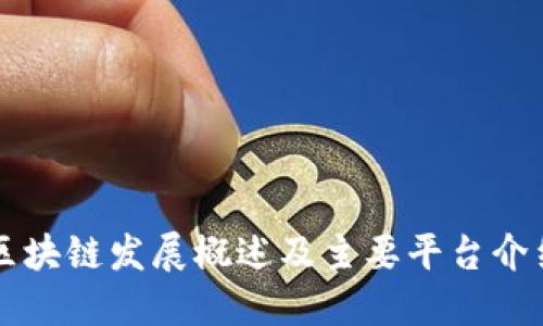 区块链发展概述及主要平台介绍