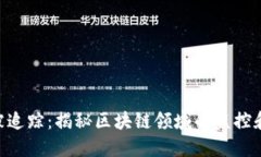 Tokenim被追踪：揭秘区块链