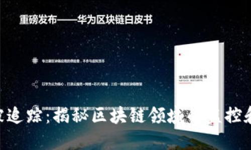 Tokenim被追踪:揭秘区块链领域的监控和隐私保护