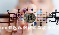 imToken钱包私钥格式及安全