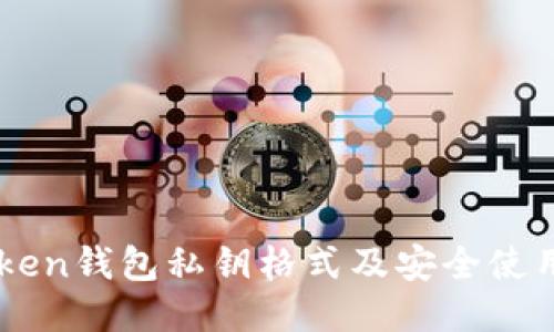 imToken钱包私钥格式及安全使用指南