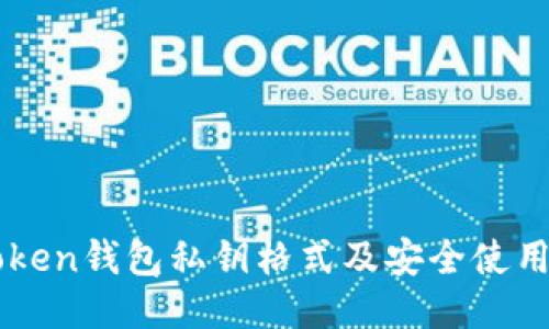 imToken钱包私钥格式及安全使用指南
