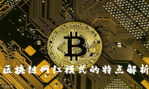 区块链网红模式的特点解析