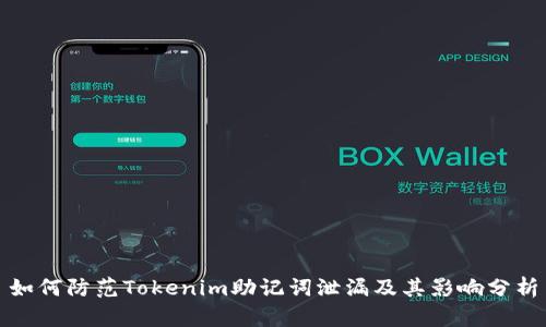 如何防范Tokenim助记词泄漏及其影响分析