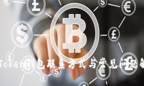 imToken钱包联系方式与常见问题解答