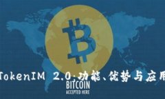 探索TokenIM 2.0：功能、优势