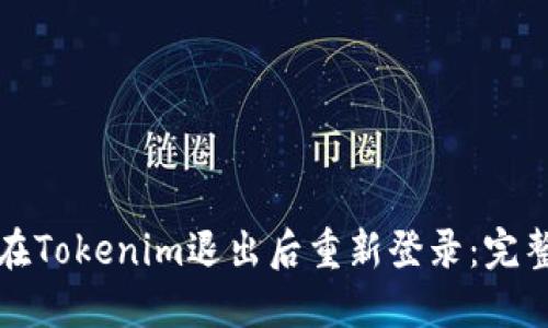 如何在Tokenim退出后重新登录:完整指南