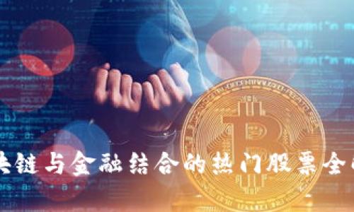 区块链与金融结合的热门股票全解析