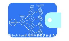 :了解imToken中的OKB骷髅头标
