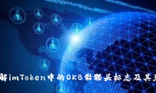 :了解imToken中的OKB骷髅头标志及其意义