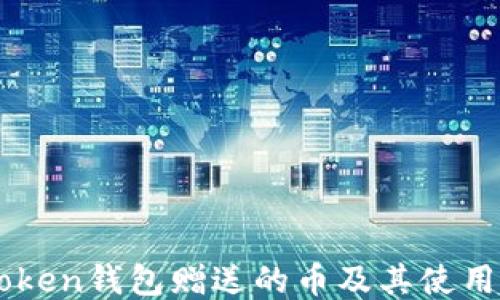 imToken钱包赠送的币及其使用指南
