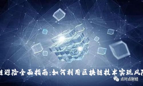 区块链避险全面指南:如何利用区块链技术实现风险管理