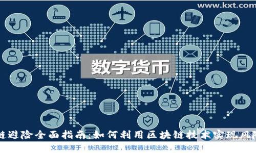 区块链避险全面指南:如何利用区块链技术实现风险管理