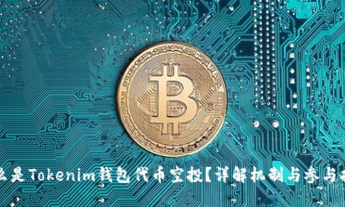 什么是Tokenim钱包代币空投？详解机制与参与指南