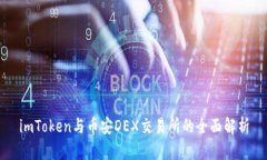 imToken与币安DEX交易所的全