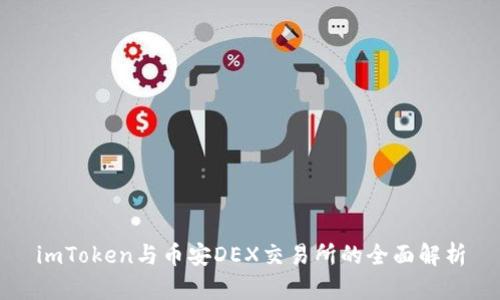imToken与币安DEX交易所的全面解析