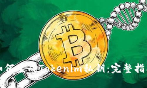 如何生成Tokenim私钥:完整指南