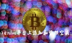 如何在Tokenim平台上添加和