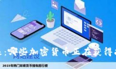 : 区块链新的未来：哪些加