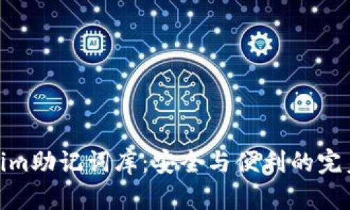 Tokenim助记词库:安全与便利的完美结合