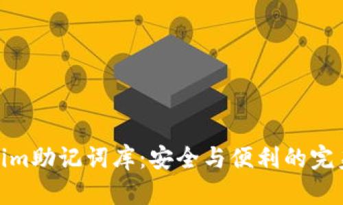 Tokenim助记词库:安全与便利的完美结合