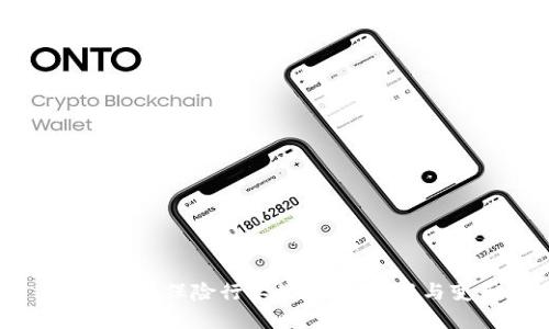 区块链在保险行业的应用:创新与变革
