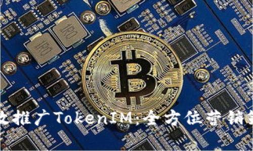 如何有效推广TokenIM：全方位营销策略详解
