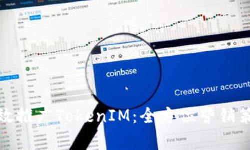 如何有效推广TokenIM：全方位营销策略详解
