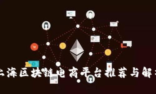 上海区块链电商平台推荐与解析
