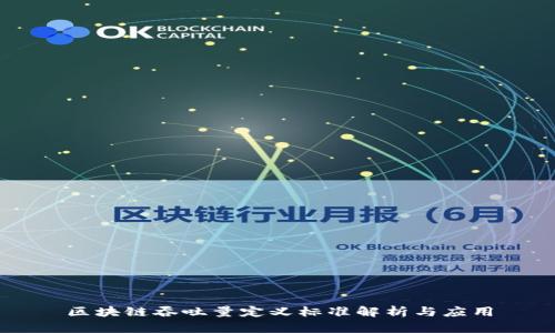 区块链吞吐量定义标准解析与应用