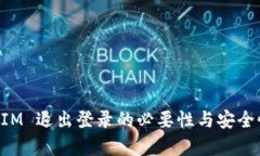 TokenIM 退出登录的必要性与