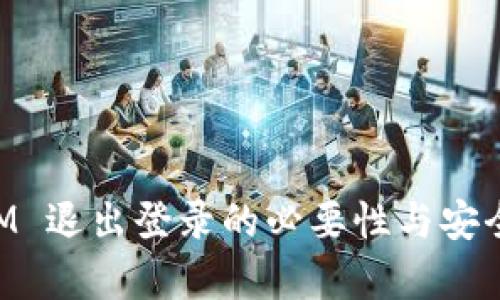 TokenIM 退出登录的必要性与安全性分析