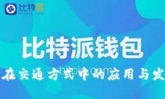 区块链在交通方式中的应
