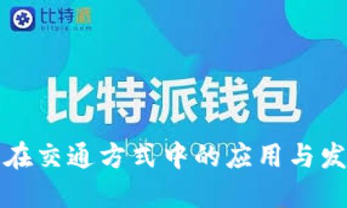 区块链在交通方式中的应用与发展趋势