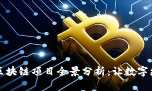 青岛可信区块链项目全景分析:让数字经济更安全
