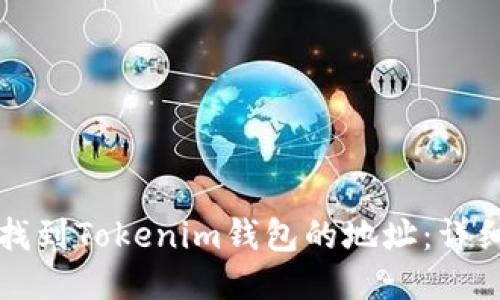 如何找到Tokenim钱包的地址:详细指南
