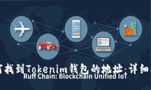 如何找到Tokenim钱包的地址:详细指南