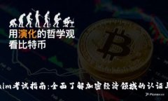 Tokenim考试指南：全面了解