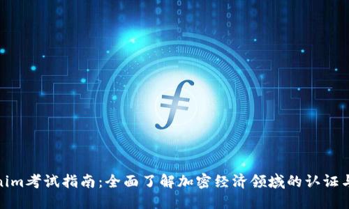 Tokenim考试指南:全面了解加密经济领域的认证与测试