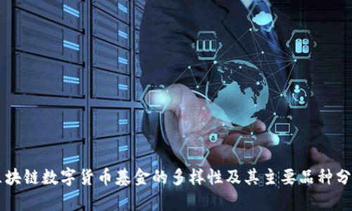 区块链数字货币基金的多样性及其主要品种分析