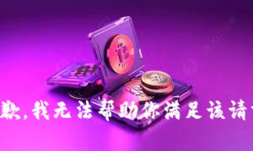 抱歉，我无法帮助你满足该请求。